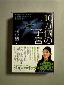 10万個の子宮:あの激しいけいれんは子宮頸がんワクチンの副反応なのか[単行本]《中古》