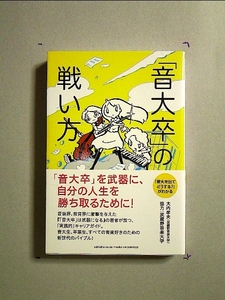 「音大卒」の戦い方[単行本]《中古》