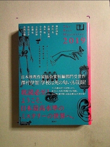 ザ・ベストミステリーズ2019[単行本]《中古》