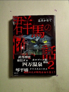 群馬の怖い話2[単行本]《中古》