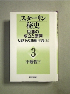 スターリン秘史―巨悪の成立と展開〈3〉大戦下の覇権主義(上)[単行本]《中古》