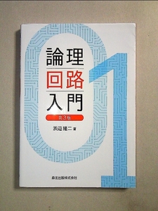 論理回路入門(第3版)[単行本]《中古》