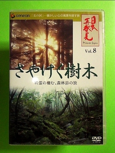 「日本再発見」 VOL.8~さやけく樹木~ [DVD]《中古》