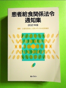 患者給食関係法令通知集 2021年版 単行本《中古》