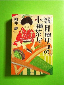京都四条 月岡サヨの小鍋茶屋 単行本《中古》