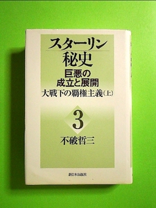 スターリン秘史―巨悪の成立と展開〈3〉大戦下の覇権主義(上) 単行本《中古》