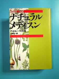 ワイル博士のナチュラル・メディスン[単行本]《中古》