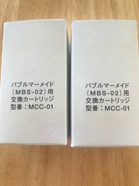 【価格を見直しました】バブルマーメイド（MBS-02）用交換カートリッジ　型番：MCC-01 新品2個セット