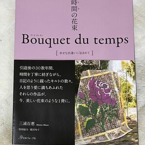 時間（とき）の花束　幸せな出逢いに包まれて 三浦百惠／著