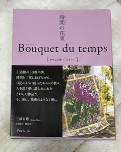 時間（とき）の花束　幸せな出逢いに包まれて 三浦百惠／著