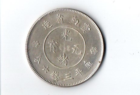 A1616 【光緒元寶】雲南省造 庫平三銭六分 銀貨 龍 竜 リュウ ドラゴン