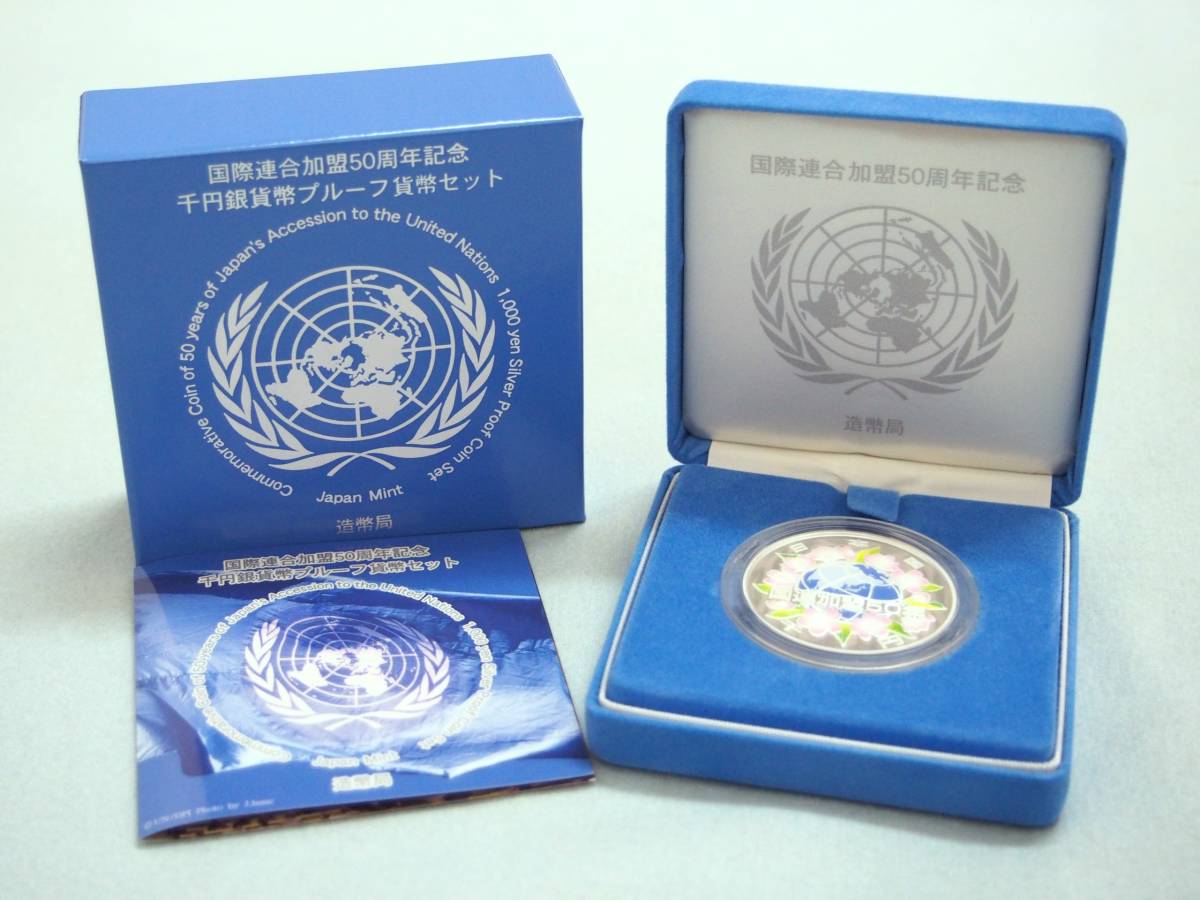 国際連合加盟50周年記念 千円銀貨幣 プルーフ貨幣セット【4点】 - www 