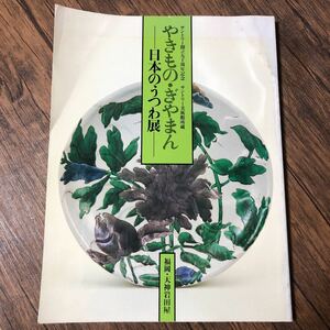 図録 やきもの・ぎやまん 日本のうつわ展 サントリー美術館 陶器 ガラス 伊万里 古九谷美濃織部