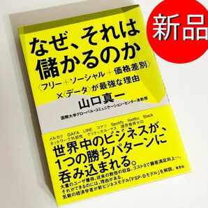 なぜ、それは儲かるのか 〈フリー+ソーシャル+価格差別〉×〈データ〉が最強な理由