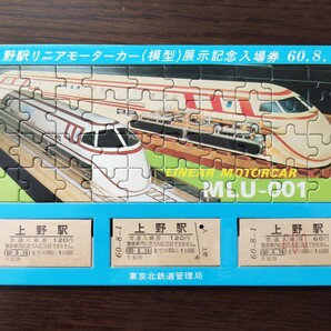 【東京北鉄道管理局】上野駅リニアモーターカー(模型)展示 記念入場券　昭和60年