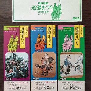 【小田急電鉄】伊勢原市　道灌まつり記念乗車券３枚セット