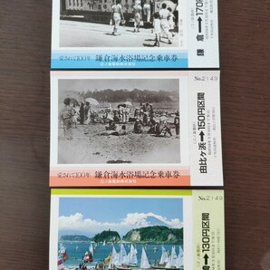江ノ島電鉄　愛されて100年鎌倉海水浴場記念乗車券