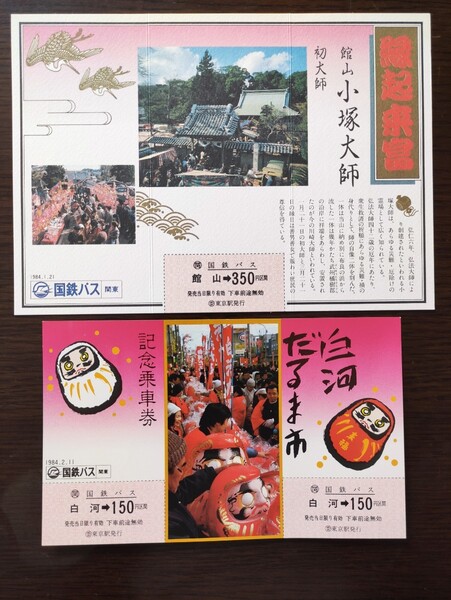 【国鉄バス関東】記念乗車券 館山小塚大師&白河だるま市