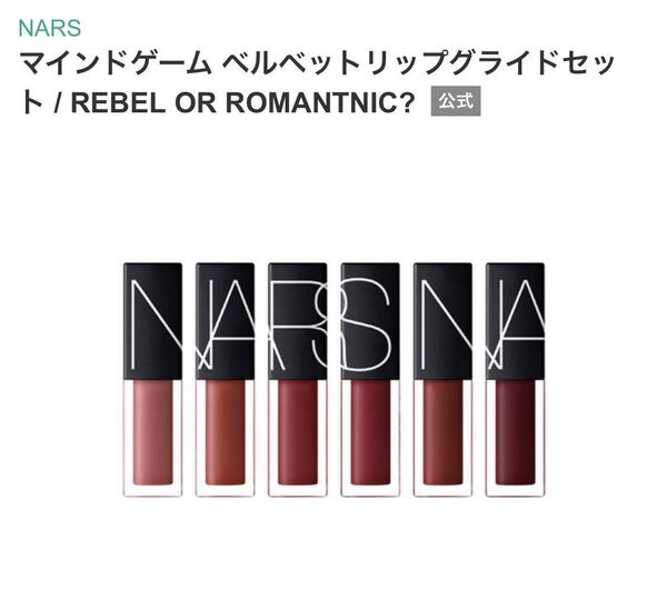 NARS ナーズ マインドゲーム ベルベットリップグライドセット　 ミニサイズ　6本　口紅　リップ　グロス　リキッドリップ