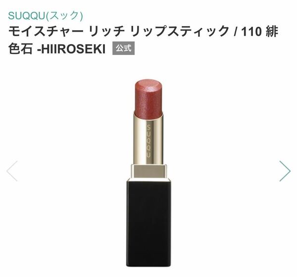 SUQQU スック モイスチャー リッチ リップスティック 110 緋色石　HIIROSEKI 未使用　口紅　リップ