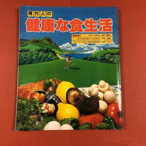 古本 現代人の健康な食生活 社会保険法律研究会　昭和56年