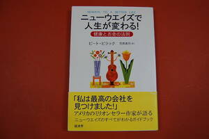 古本N ニューウエイズで人生が変わる 健康とお金の法則 Neways ピート・ビラック 経済界 