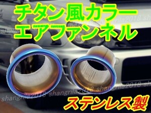 【送料520円】【89mm】チタン風 ファンネル ダクト 汎用 エアダクト アルミ エアクリーナー ステンレス エアファンネル エアクリ タービン