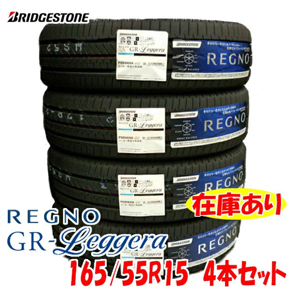 ブリヂストン REGNO GR-Leggera 165/55R15 75V オークション比較 ...