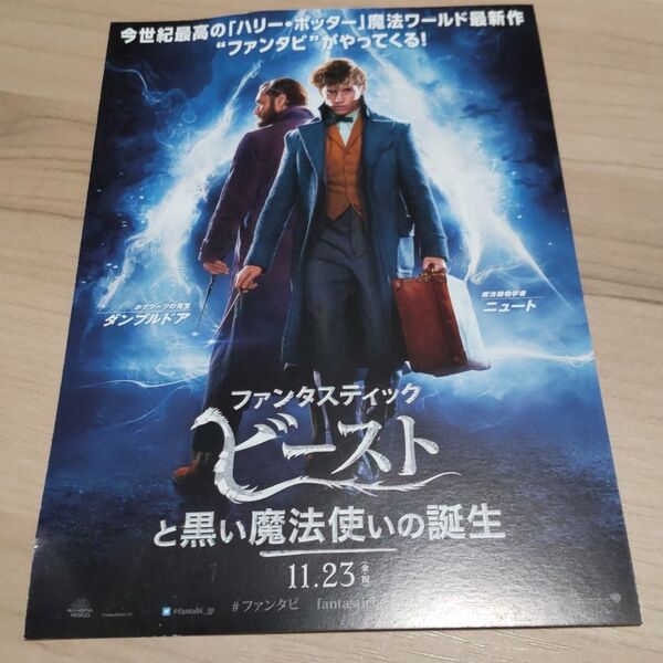 ファンタスティックビーストと黒い魔法使いの誕生 ポスカ