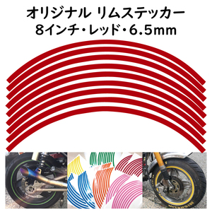 オリジナル ホイール リムステッカー サイズ 8インチ リム幅 6.5ｍｍ カラー レッド シール リムテープ ラインテープ バイク用品