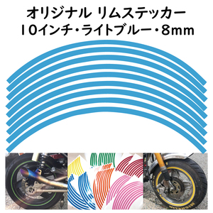 オリジナル ホイール リムステッカー サイズ 10インチ リム幅 8ｍｍ カラー ライトブルー シール リムテープ ラインテープ バイク用品