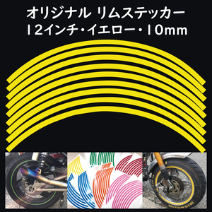 オリジナル ホイール リムステッカー サイズ 12インチ リム幅 10ｍｍ カラー イエロー シール リムテープ ラインテープ バイク用品