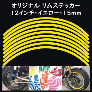 オリジナル ホイール リムステッカー サイズ 12インチ リム幅 15ｍｍ カラー イエロー シール リムテープ ラインテープ バイク用品