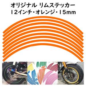 オリジナル ホイール リムステッカー サイズ 12インチ リム幅 15ｍｍ カラー オレンジ シール リムテープ ラインテープ バイク用品