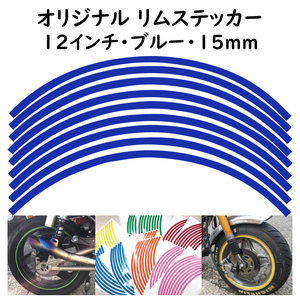 オリジナル ホイール リムステッカー サイズ 12インチ リム幅 15ｍｍ カラー ブルー シール リムテープ ラインテープ バイク用品