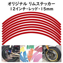 オリジナル ホイール リムステッカー サイズ 12インチ リム幅 15ｍｍ カラー レッド シール リムテープ ラインテープ バイク用品_画像1