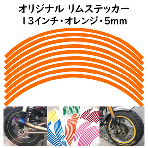 オリジナル ホイール リムステッカー サイズ 13インチ リム幅 5ｍｍ カラー オレンジ シール リムテープ ラインテープ バイク用品