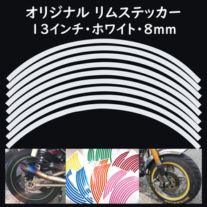 オリジナル ホイール リムステッカー サイズ 13インチ リム幅 8ｍｍ カラー ホワイト シール リムテープ ラインテープ バイク用品