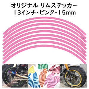 オリジナル ホイール リムステッカー サイズ 13インチ リム幅 15ｍｍ カラー ピンク シール リムテープ ラインテープ バイク用品
