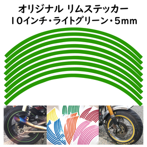 オリジナル ホイール リムステッカー サイズ 10インチ リム幅 5ｍｍ カラー ライトグリーン シール リムテープ ラインテープ バイク用品