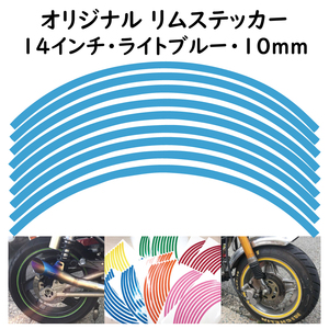 オリジナル ホイール リムステッカー サイズ 14インチ リム幅 10ｍｍ カラー ライトブルー シール リムテープ ラインテープ バイク用品