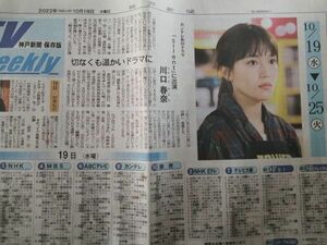 同梱可☆即決 川口春奈 神戸新聞 2022年 10月18日 切り抜き