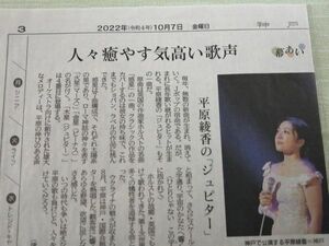 同梱可☆即決 平原綾香 2022年 10月7日 神戸新聞 切り抜き