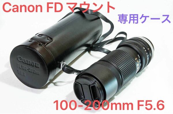 Canon ZOOM FL 100-200mm F5.6 専用ケース付