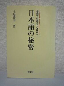 学校では教えてくれない日本語の秘密 ★ 土屋秀宇 ◆ 明治政府の野望 GHQの謀略 文部省の迷走 矛盾だらけの現代日本語の知られざる謎 漢字