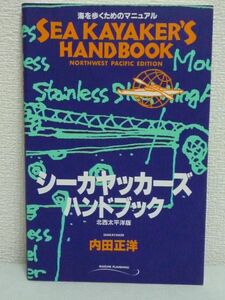 シーカヤッカーズ ハンドブック 北西太平洋版 海を歩くためのマニュアル ★ 内田正洋 ◆ 海洋学 航海術 海のスポーツ 歴史 実際の操縦法