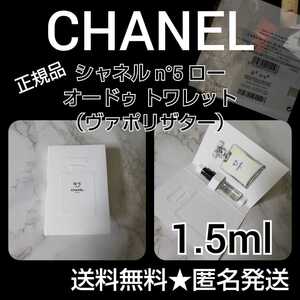 【正規品】CHANEL シャネル n°5 ローオードゥ トワレット （ヴァポリザター）1.5ml(サンプル)