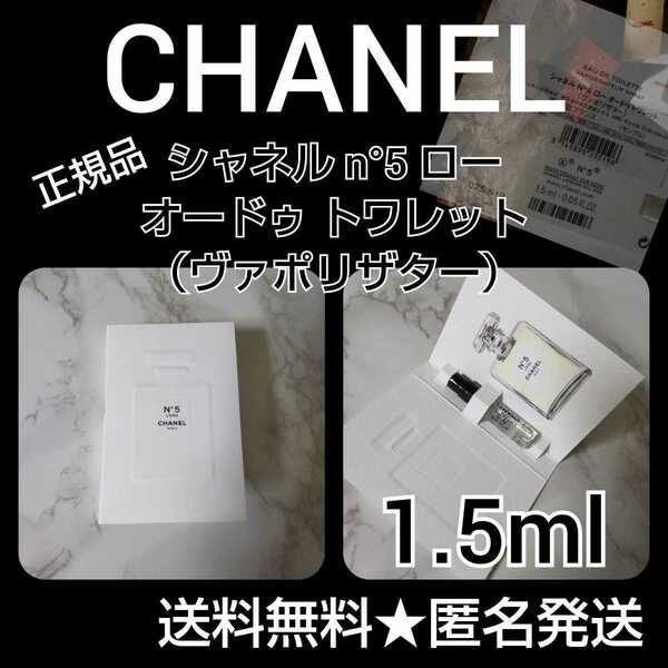 【正規品】CHANEL シャネル n°5 ローオードゥ トワレット （ヴァポリザター）1.5ml(サンプル)