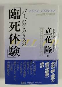 講談社刊　バーバラ・ハリス著 立花 隆訳　臨死体験