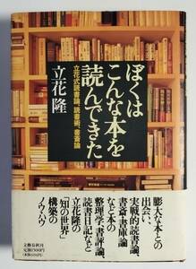 文藝春秋刊　立花 隆著　ぼくはこんな本を読んできた（立花式読書論、読書術、書斎論）